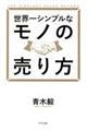世界一シンプルなモノの売り方