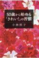 50歳から始める「きれい!」の習慣