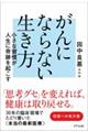 がんにならない生き方