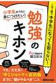 小学生のうちに身につけたい!「勉強」のキホン