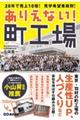 ありえない!町工場