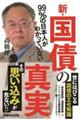 新・国債の真実