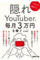 スマホだけ×顔出しなし 隠れYouTuberで毎月3万円を稼ぐ