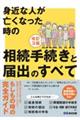 身近な人が亡くなった時の相続手続きと届出のすべて 改訂3版