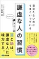 目立たないのにうまくいっている 謙虚な人の習慣