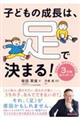 子どもの成長は、足で決まる!
