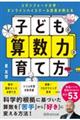 スタンフォード大学・オンラインハイスクール校長が教える子どもの算数力の育て方
