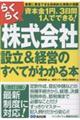 らくらく株式会社設立&経営のすべてがわかる本 改訂3版