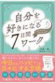 自分を好きになる7日間ワーク