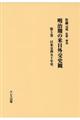 明治期の米日外交史観 第3巻