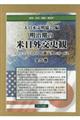 明治期の米日外交史観(全5巻セット)