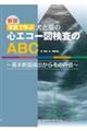 写真で学ぶ犬と猫の心エコー図検査のABC 新版