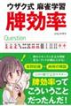 ウザク式麻雀学習牌効率