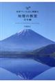 世界でいちばん素敵な地理の教室 日本編
