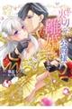 私を裏切ったはずの公爵様が離婚してくれません 2