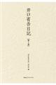 井口省吾日記 第1巻