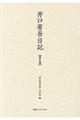井口省吾日記 第2巻