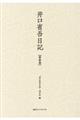 井口省吾日記 第3巻