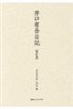 井口省吾日記 第4巻