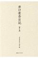 井口省吾日記 第5巻