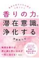 香りの力で潜在意識を浄化する