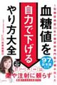血糖値を自力で下げるやり方大全