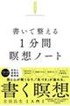 書いて整える1分間瞑想ノート