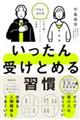 いったん受けとめる習慣