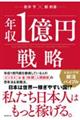 年収1億円戦略