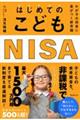 はじめてのこどもNISA