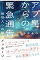 アプ星からの緊急通告 地球人への銀河メッセージ