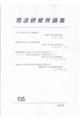 司法研修所論集 第135号(2025)