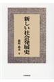 新しい社会発展史