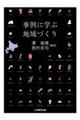 事例に学ぶ地域づくり
