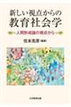 新しい視点からの教育社会学
