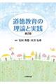 道徳教育の理論と実践 第2版