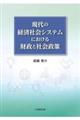 現代の経済社会システムにおける財政と社会政策