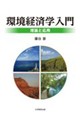 環境経済学入門