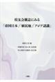 校友会雑誌にみる「帝国日本」「植民地」「アジア認識」