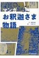 マンガお釈迦さま物語