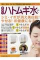 手作りハトムギ水でシミ・イボが消え美白肌!やせる!(超)健康になる!