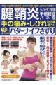 腱鞘炎・へバーデン結節・手根管症・バネ指手の痛み・しびれ・ひざ痛・肩こり 1分でよくなるバターナイフ