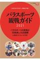 パラスポーツ観戦ガイド 2021