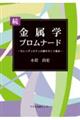 続 金属学プロムナード