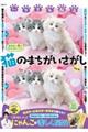 いやされ脳活 猫のまちがいさがし VOL.4