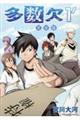 多数欠 完全版 1´