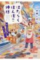 はたらくぽんぽこ神様〜野の花商店街のおかず屋さん〜