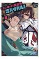 ご主人様とゆく異世界サバイバル! 8