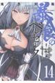 暴食のベルセルク 14