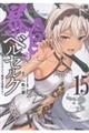 暴食のベルセルク 15